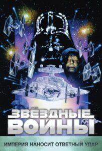 Звёздные Войны: Эпизод 5 – Империя Наносит Ответный Удар